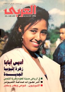 مجلة العربي: العدد 429 أغسطس 1994