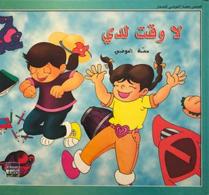 لا وقت لدي