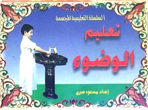 تعليم الوضوء