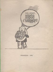 Пауза В Мажоре