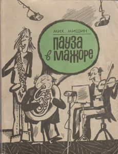 Пауза В Мажоре