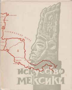 Искусство Мексики От Древнейших Времен До Наших Дней: Каталог