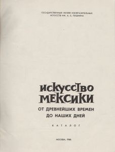 Искусство Мексики От Древнейших Времен До Наших Дней: Каталог