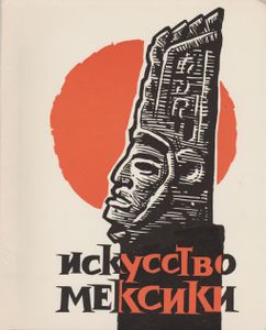 Искусство Мексики От Древнейших Времен До Наших Дней: Каталог
