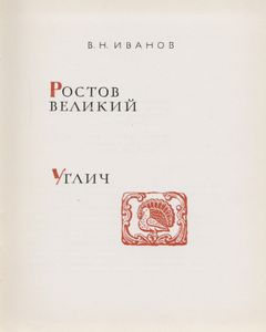 Ростов Великий, Углич