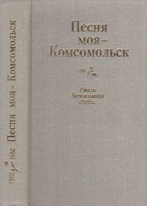 Песня Моя - Комсомольск. Воспоминания, Стихи, Очерки.