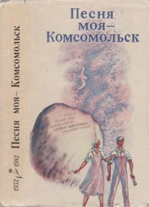 Песня Моя - Комсомольск. Воспоминания, Стихи, Очерки.