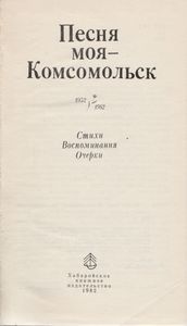 Песня Моя - Комсомольск. Воспоминания, Стихи, Очерки.