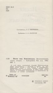 Песня Моя - Комсомольск. Воспоминания, Стихи, Очерки.