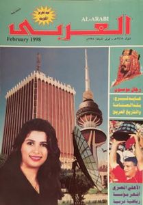 مجلة العربي: العدد 471 فبراير 1998