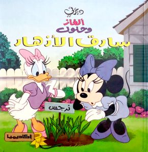 سارق الأزهار