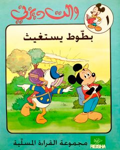 بطوط يستغيث