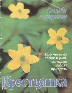 Крестьянка 1994 № 3