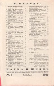 Наука И Жизнь 1967 № 1