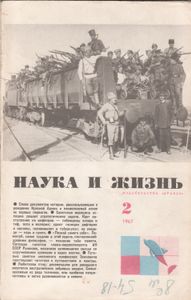 Наука И Жизнь 1967 № 2