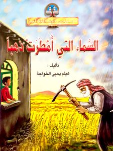 السماء التي أمطرت ذهباً