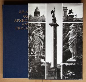 Образы архитектуры и образы скульптуры