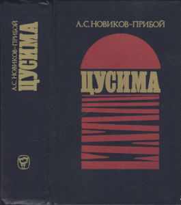 Цусима