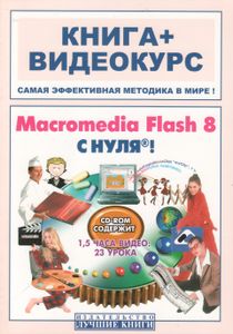 Macromedia Flash 8 С Нуля!
