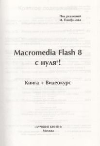 Macromedia Flash 8 С Нуля!