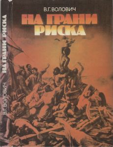 На Грани Риска