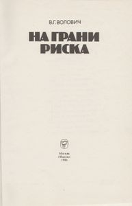 На Грани Риска