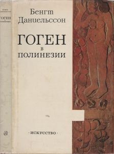 Гоген В Полинезии