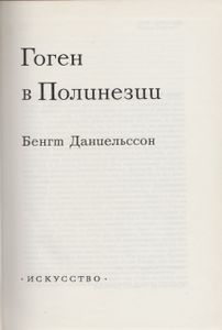Гоген В Полинезии