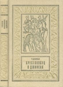 Крестоносец в джинсах