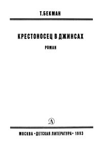Крестоносец в джинсах