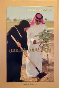 شيخة أحمد المحمود: امرأة عانقت الشمس