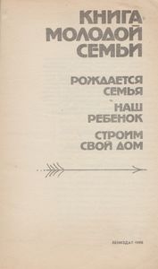 Книга Молодой Семьи
