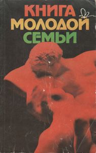 Книга Молодой Семьи