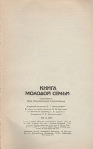 Книга Молодой Семьи