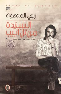 السيدة من تل أبيب