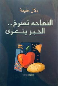 التفاحة تصرخ.. الخبز يتعرى