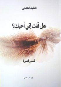 هل قلت إني أحبك؟