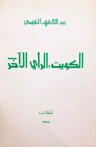 الكويت: الرأي الآخر