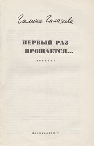 Первый Раз Прощается...