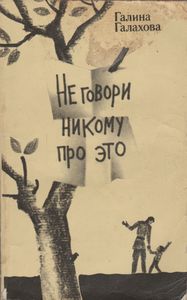Не Говори Никому Про Это
