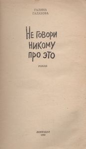 Не Говори Никому Про Это