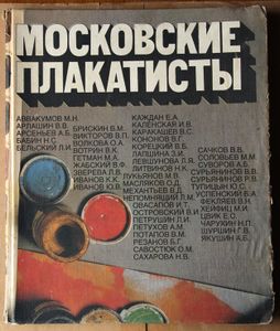 Московские Плакатисты = Moscow Poster Artists