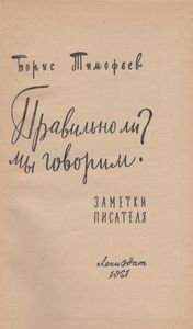 Правильно Ли Мы Говорим?