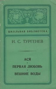 Ася / Первая Любовь / Вешние Воды