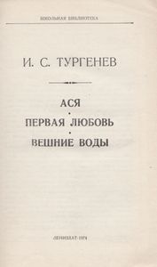 Ася / Первая Любовь / Вешние Воды