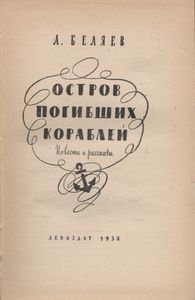 Остров Погибших Кораблей