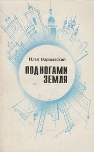 Под Ногами Земля: Сборник Фантастики