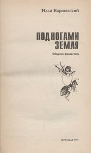 Под Ногами Земля: Сборник Фантастики