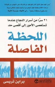 اللحظة الفاصلة
