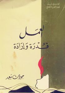 العمل قدرة وإرادة